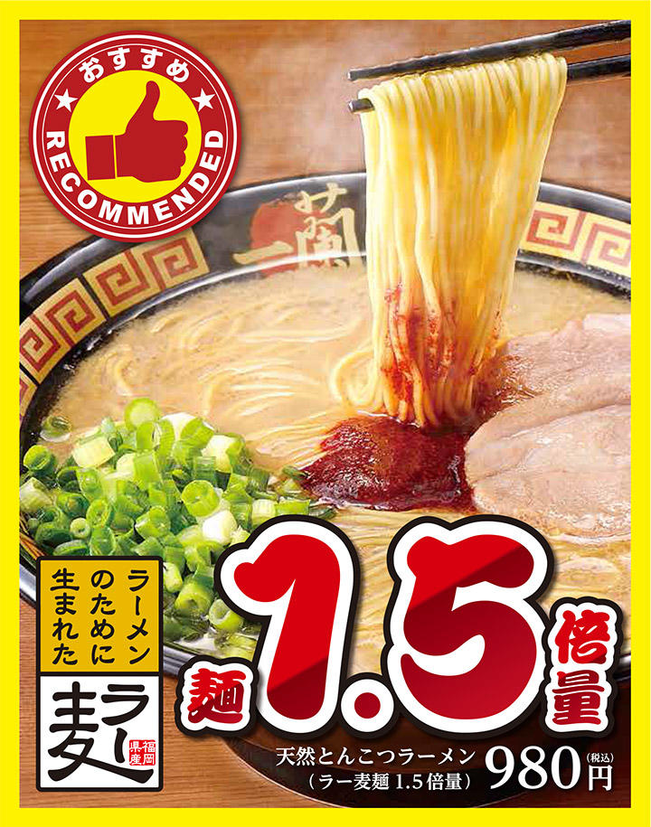 ラー麦麺1.5倍量