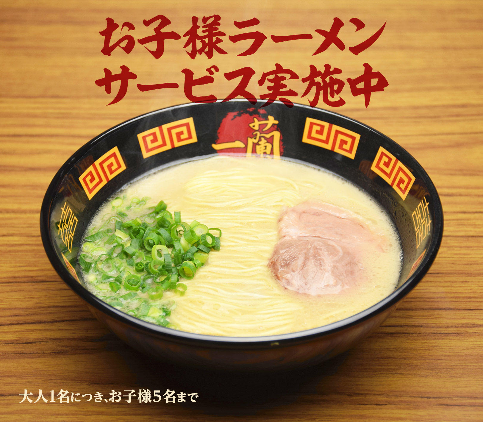 麺バー限定 お子様ラーメン 一蘭公式アプリ 天然とんこつラーメン 一蘭