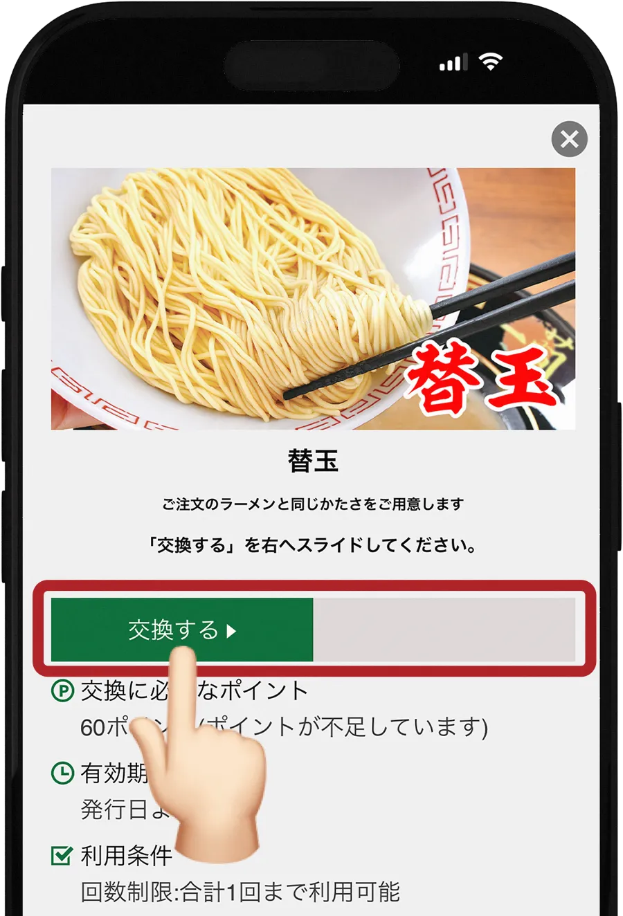 引換え画面