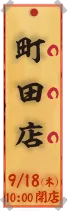旬物あります