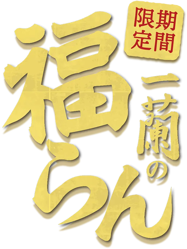 期間限定！一蘭の福らん