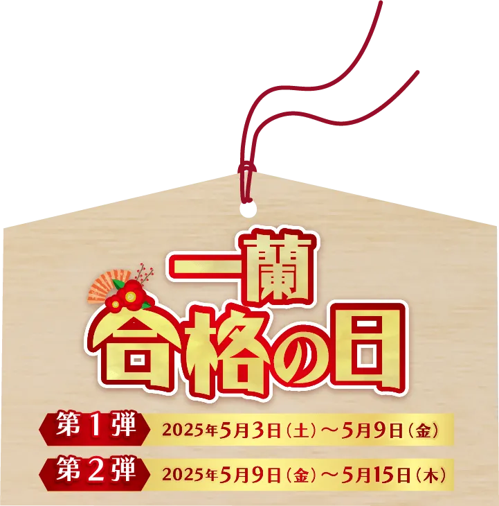 一蘭 合格の日イベント