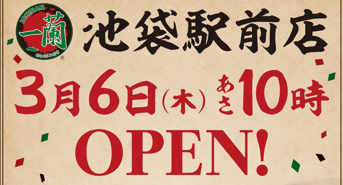 一蘭池袋駅前店3月6日（木）あさ10時OPEN！