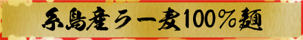 糸島産ラー麦100％麺