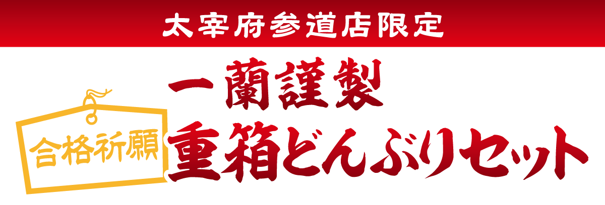 太宰府参道店限定】合格祈願 一蘭謹製重箱どんぶりセット｜おみやげ