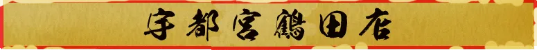 宇都宮鶴田店