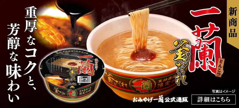 神咲癒蘭さんせんよう 天然とんこつラーメン 一蘭