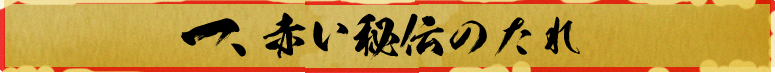 赤い秘伝のたれ
