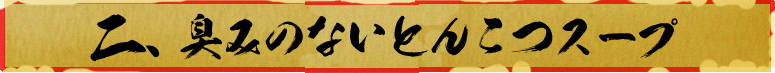臭みのないとんこつスープ