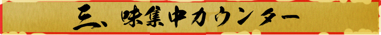 味集中カウンター