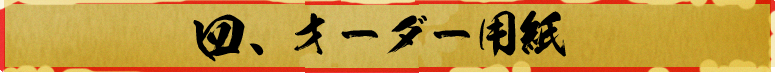 オーダー用紙