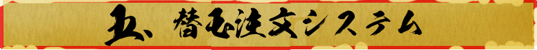 替玉注文システム