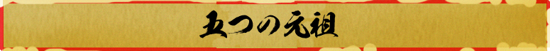 五つの元祖