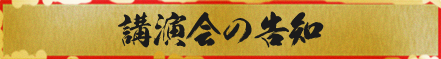 講演の告知