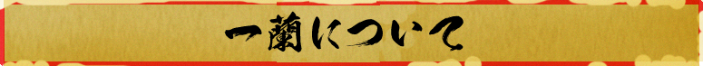 一蘭について