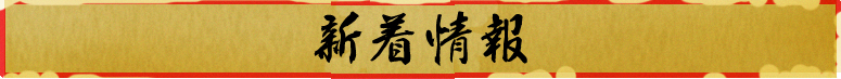 新着情報