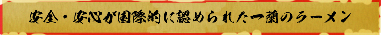安心安全が国際的に認められた一蘭