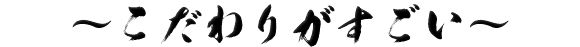 こだわりがすごい