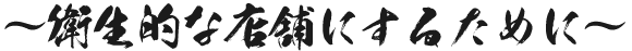 衛生的な店舗にするために
